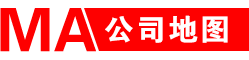公司地圖