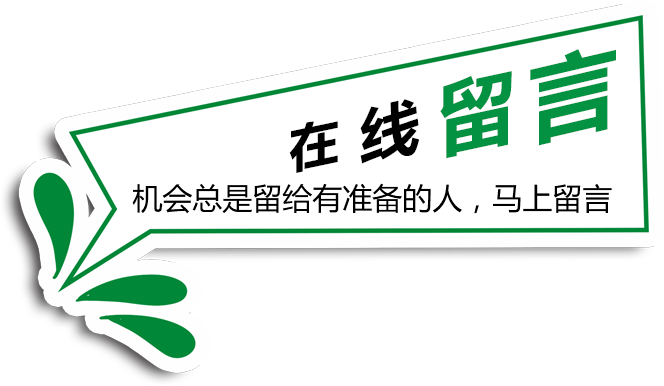 在線(xiàn)留言，機(jī)會(huì)總是留給有準(zhǔn)備的人，馬上留言